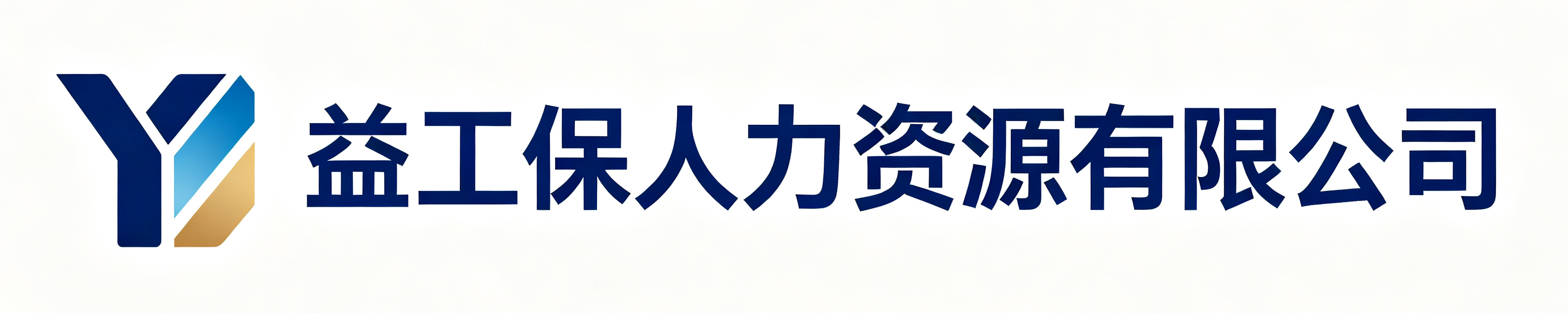 益工保人力资源有限公司望都站